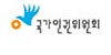 국가인권위원회
